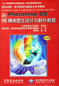 旧书新读 胡国珏《新编Photoshop CS精美图文设计与制作教程》的选书与使用指南